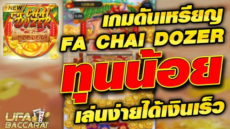 เกมดันเหรียญ Fa Chai