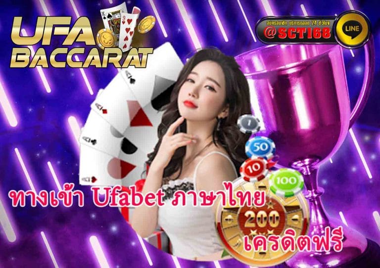 ทางเข้ายูฟ่าเบท ภาษาไทย