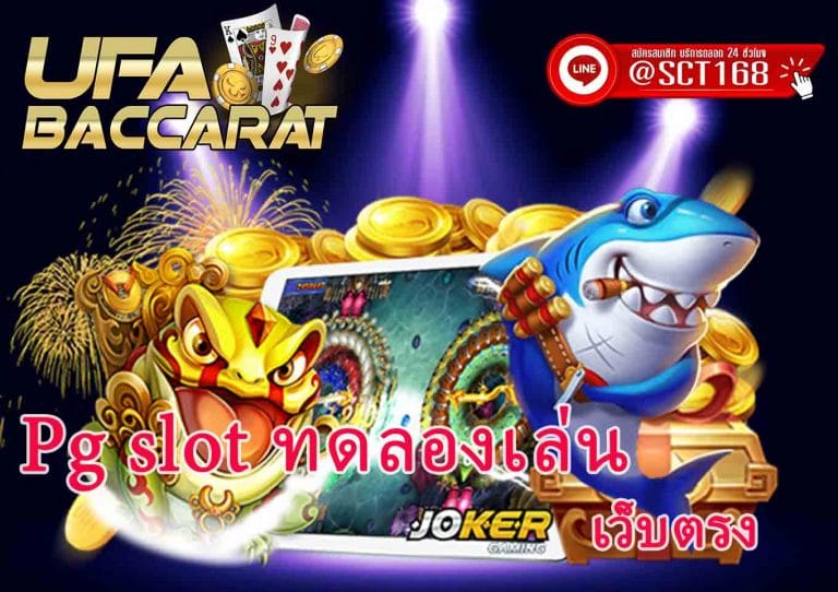 pg slot ทดลองเล่น ซื้อฟรีสปิน