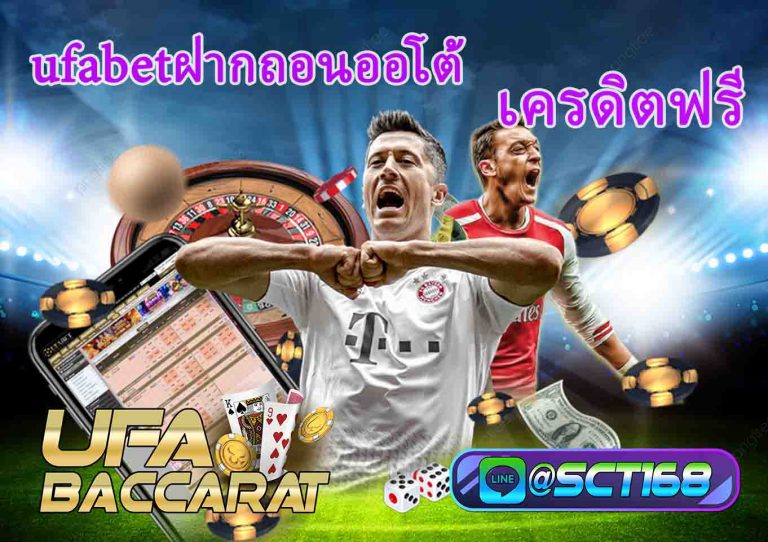 ufabetฝากถอนออโต้ ฟรี
