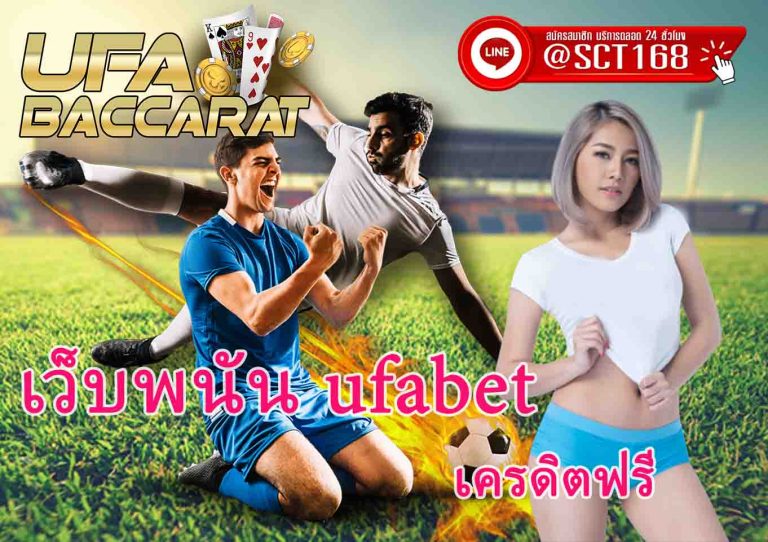 เว็บพนัน ufabet ฟรี