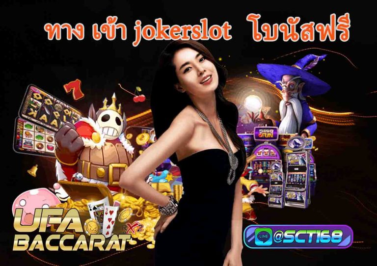 ทาง เข้า jokerslot โบนัสฟรี