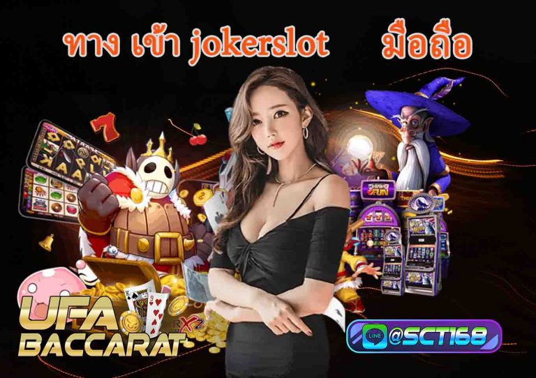 ทาง เข้า jokerslot มือถือ