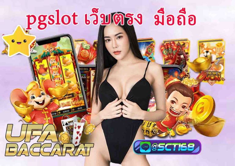 pgslot เว็บตรง มือถือ