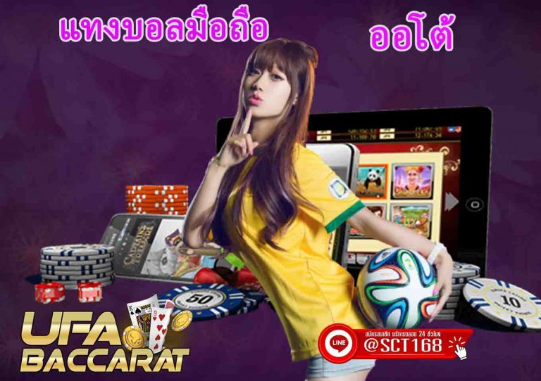 แทงบอลมือถือ ออโต้