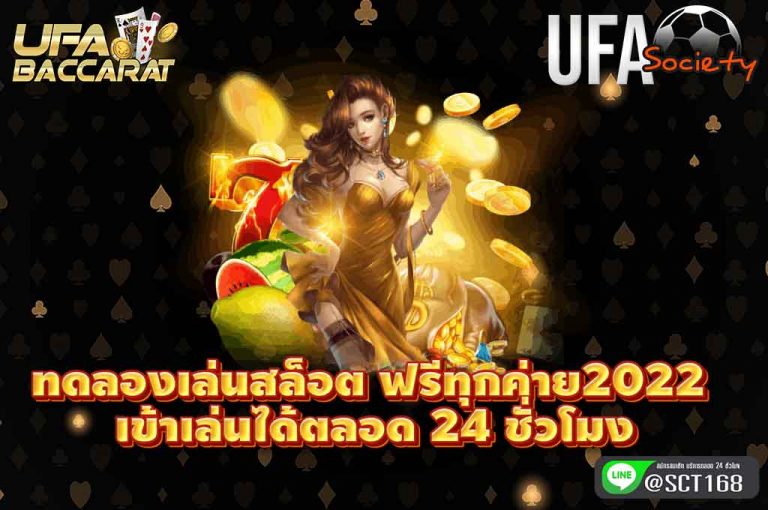 ทดลองเล่นสล็อต ฟรีทุกค่าย2022 เล่นได้ 24 ชั่วโมง