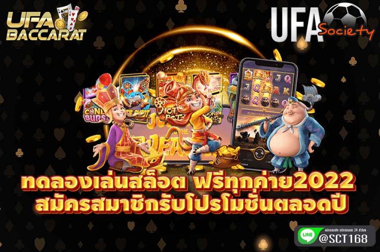 ทดลองเล่นสล็อต ฟรีทุกค่าย2022 สมัครรับโปรโมชั่น
