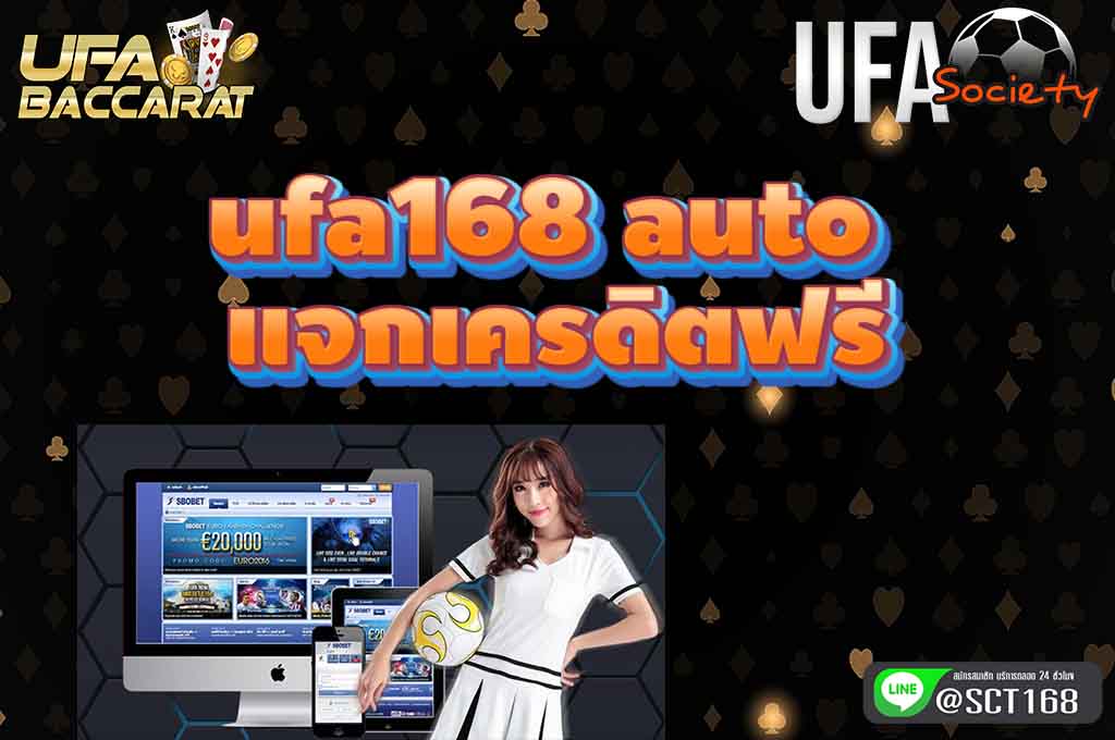 ufa168 auto แจกเครดิตฟรี